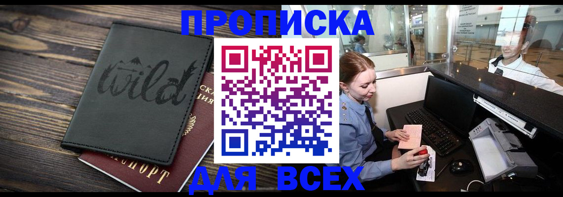 купить прописку в Сунже